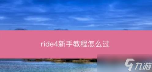 ‘ride4太难(ride4教程)’的缩略图