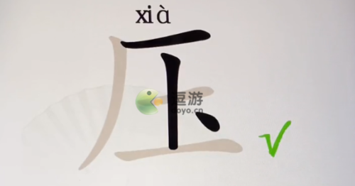 ‘汉字找茬王压找出16个字攻略解析(压字是什么部首)’的缩略图